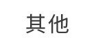 手机号码标记认证-其他号码安全平台对接