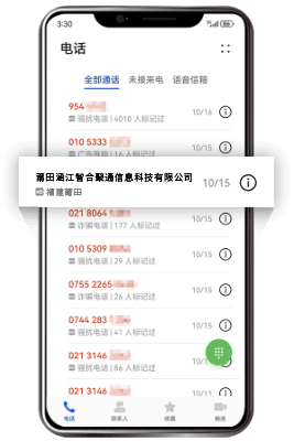 手机号码标记认证-通话记录显示企业名称与号码